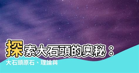 石頭磁帶理論|【石頭磁帶理論】石頭磁帶理論：揭開超自然現象中的幽靈歷史與。